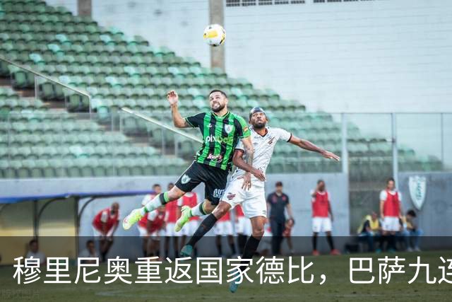 穆里尼奥重返国家德比，巴萨九连胜迎皇马六分差距