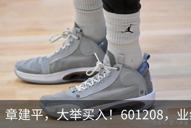 章建平，大举买入！601208，业绩大增！