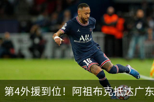 第4外援到位！阿祖布克抵达广东，联手徐杰弗格，客战同曦或首秀
