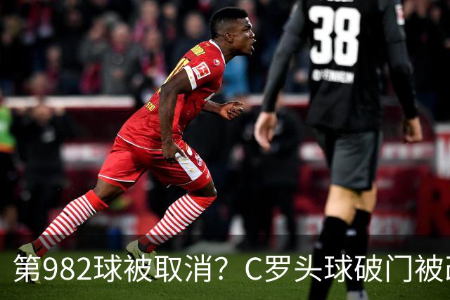 第982球被取消？C罗头球破门被改成对手乌龙！FIFA+3大网站已更新：同一颗头球，凭什么开出两本账？