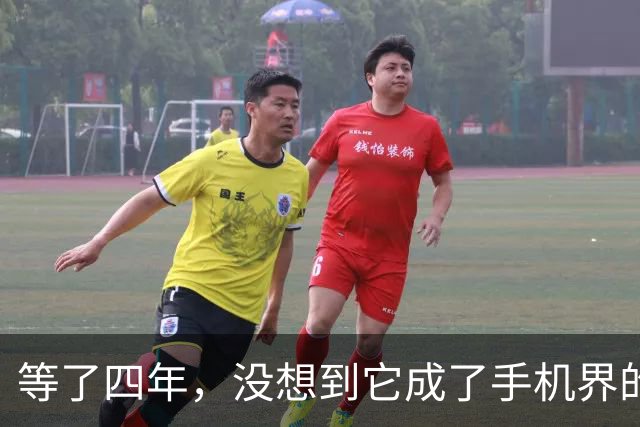 等了四年，没想到它成了手机界的“五菱”