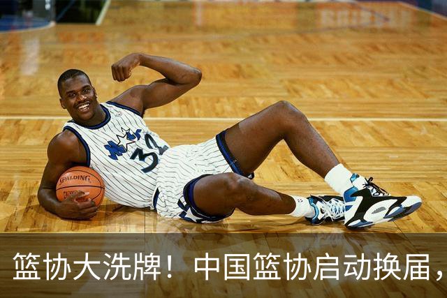 篮协大洗牌！中国篮协启动换届，郭振明离任，四大候选谁能上位？