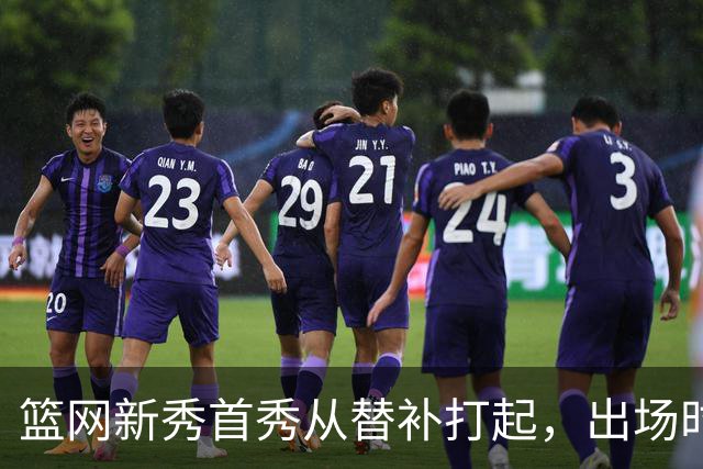篮网新秀首秀从替补打起，出场时间被限制在24分钟