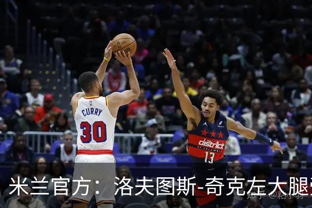 米兰官方：洛夫图斯-奇克左大腿受伤；可能休战1个月
