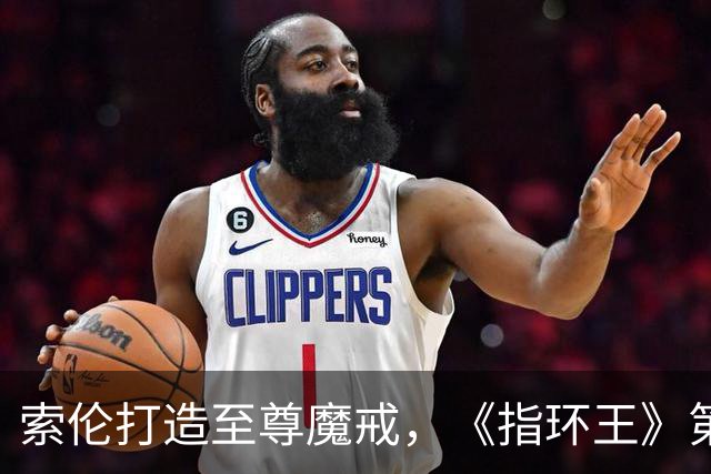 索伦打造至尊魔戒，《指环王》第三季预告开战