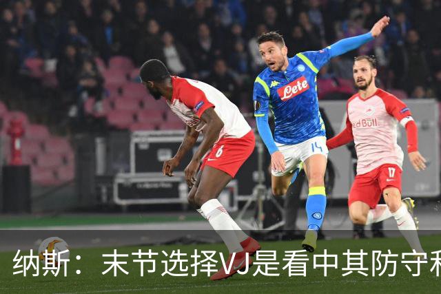 纳斯：末节选择VJ是看中其防守&篮板 即便手感差也能打好比赛