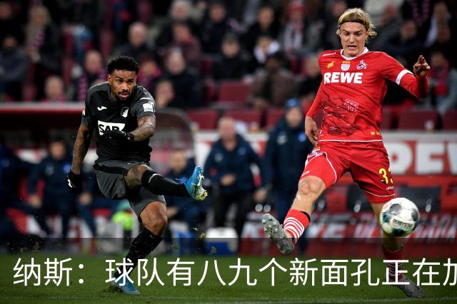 纳斯：球队有八九个新面孔正在加速磨合 我们一直非常专注