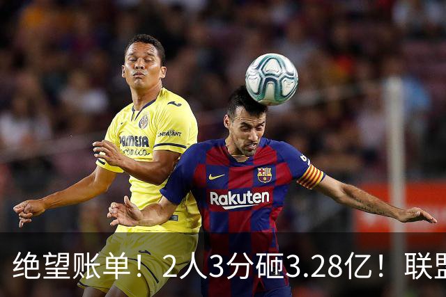 绝望账单！2人3分砸3.28亿！联盟头号冤种啊！