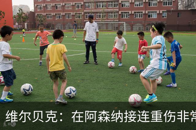 维尔贝克：在阿森纳接连重伤非常艰难；伤病让我变得非常坚韧