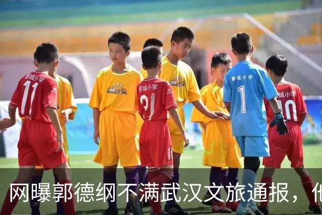 网曝郭德纲不满武汉文旅通报，他的用词是“蒙谤”和“妄议”