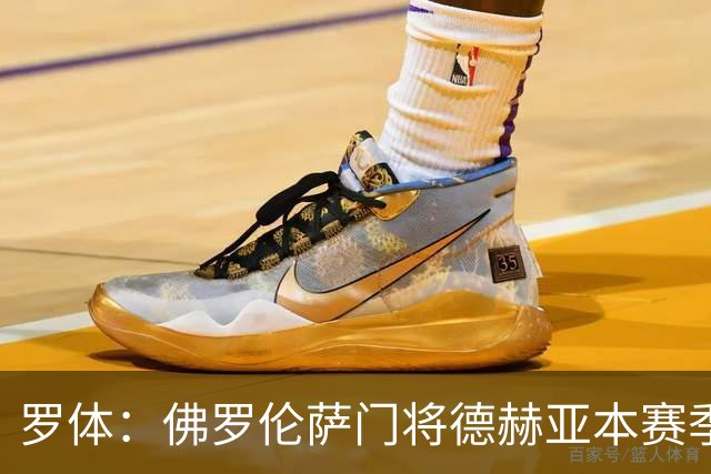 罗体：佛罗伦萨门将德赫亚本赛季表现低迷，7场意甲丢掉了17球