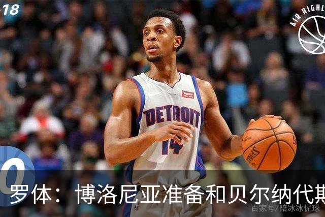 罗体：博洛尼亚准备和贝尔纳代斯基签至2029年，双方都想续约