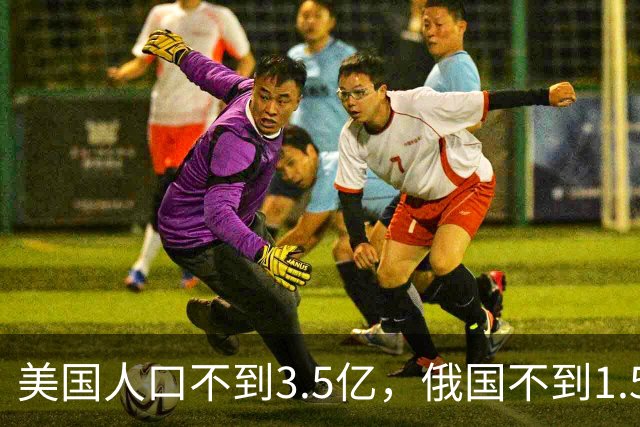 美国人口不到3.5亿，俄国不到1.5亿，为何中国14亿人口还在焦虑？