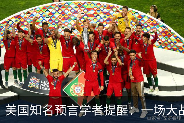 美国知名预言学者提醒：一场大战即将到来，将席卷全球近30年！