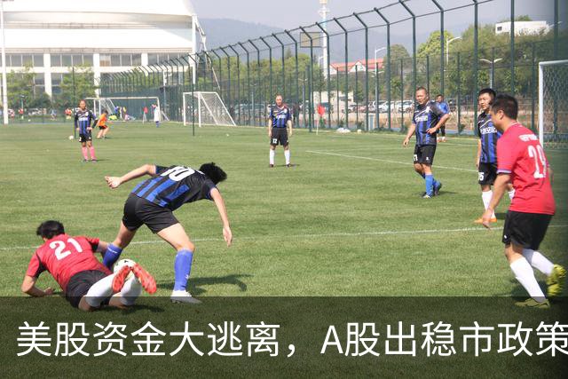 美股资金大逃离，A股出稳市政策，反弹扑朔迷离