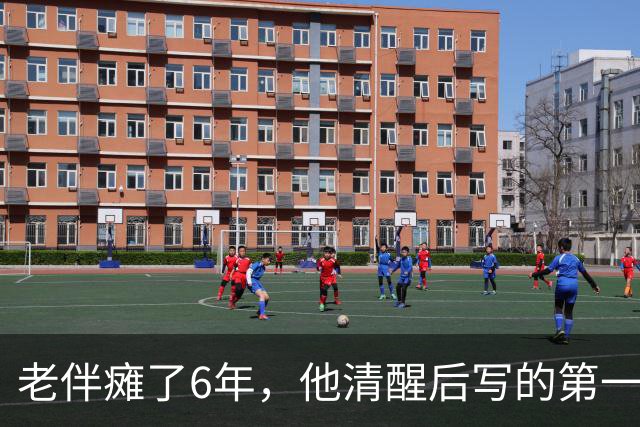 老伴瘫了6年，他清醒后写的第一张纸条，是让我把存折交给他儿子