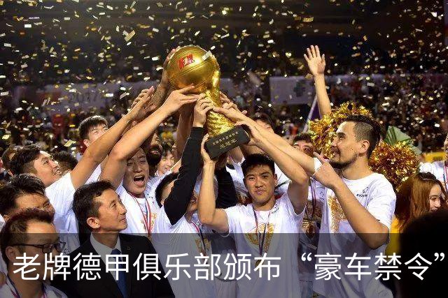 老牌德甲俱乐部颁布“豪车禁令”！