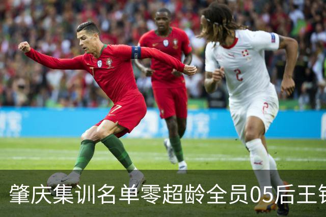 肇庆集训名单零超龄全员05后王钰栋刘诚宇在列