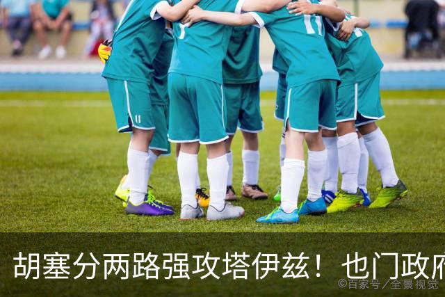 胡塞分两路强攻塔伊兹！也门政府军顽强抵抗，千余名囚犯加入战斗