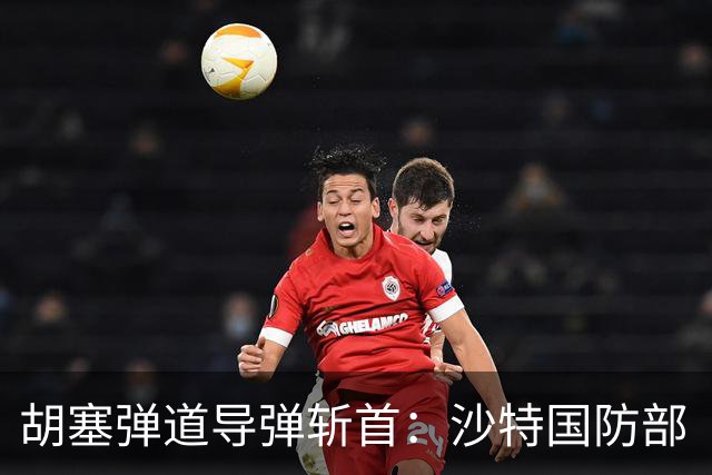 胡塞弹道导弹斩首：沙特国防部“大人物”被消灭！美国人加快撤离
