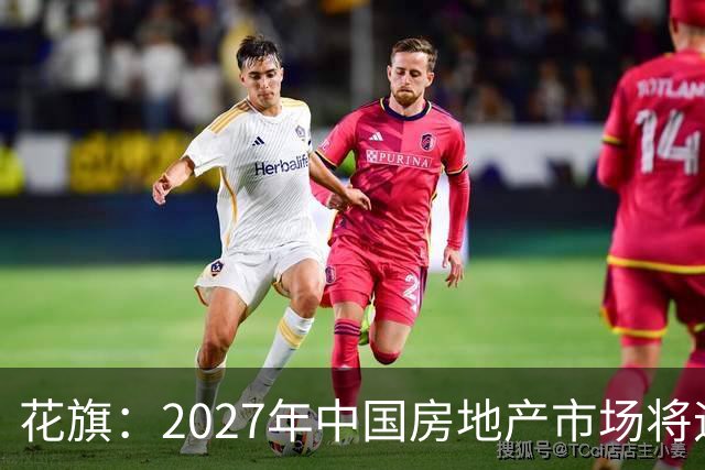 花旗：2027年中国房地产市场将迎结构性拐点，北上深等核心城市二手房价格或率先企稳，全国二手房销售额预计增长3%