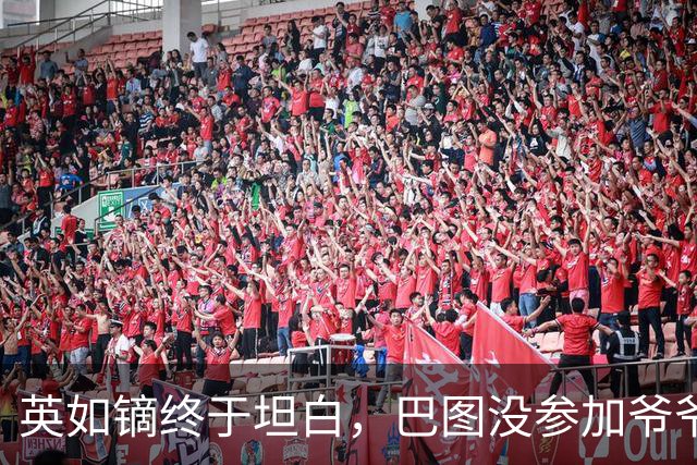 英如镝终于坦白，巴图没参加爷爷葬礼是真的，他和父亲不联系巴图