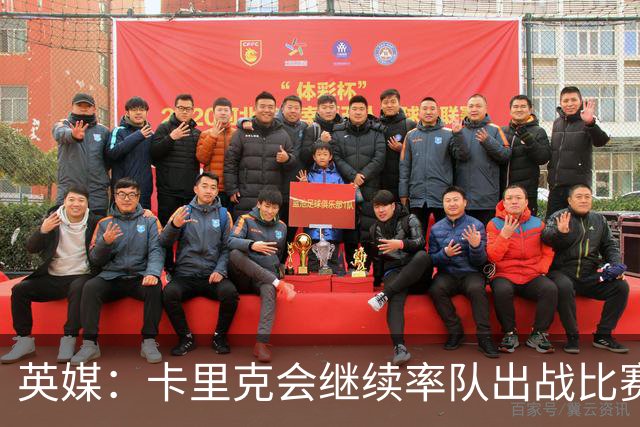 英媒：卡里克会继续率队出战比赛，但俱乐部高层正考察纳格尔斯曼