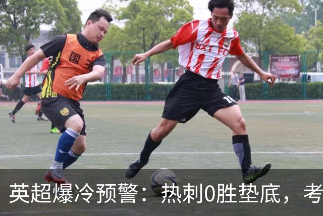 英超爆冷预警：热刺0胜垫底，考文垂两连胜挑战豪门