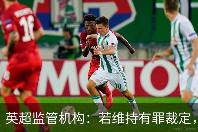 英超监管机构：若维持有罪裁定，可强制曼城出售