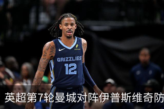 英超第7轮曼城对阵伊普斯维奇防平局，欧冠2比4巴黎暴露三大问题