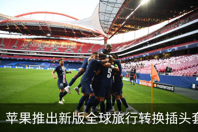 苹果推出新版全球旅行转换插头套装 统一升级新一代AC Connector 2标准