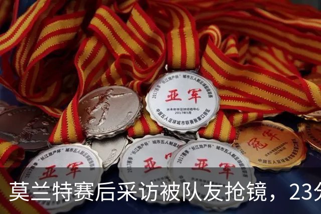 莫兰特赛后采访被队友抢镜，23分助开拓者胜湖人