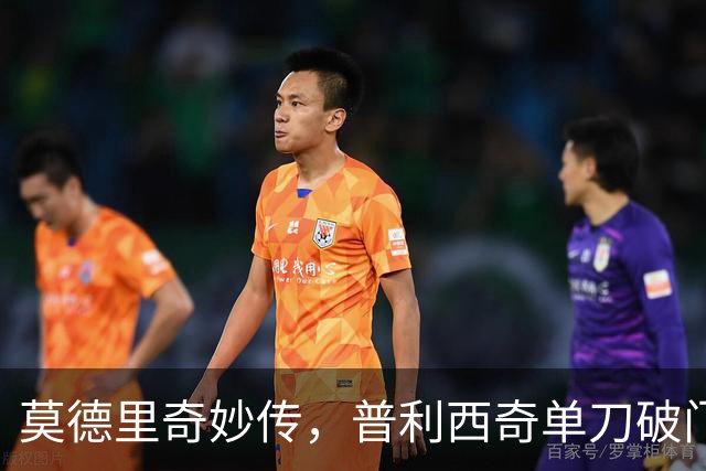 莫德里奇妙传，普利西奇单刀破门，AC米兰2-0，一夜升至第4