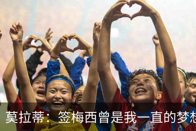 莫拉蒂：签梅西曾是我一直的梦想 在欧冠淘汰巴萨比淘汰拜仁更爽