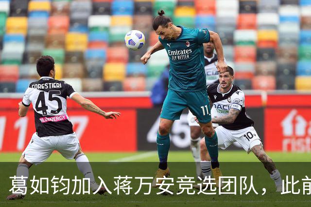 葛如钧加入蒋万安竞选团队，此前曾声称大陆AI全是假的