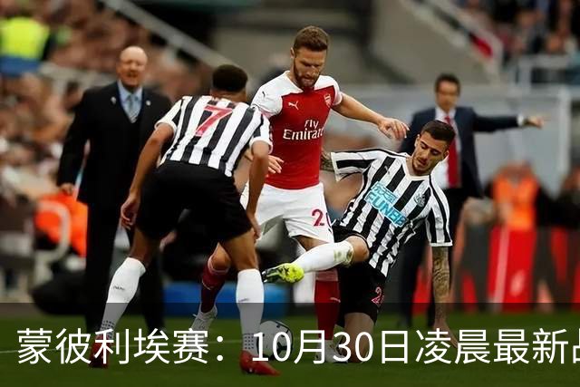 蒙彼利埃赛：10月30日凌晨最新战报！松岛辉空被淘汰，日本全军覆没