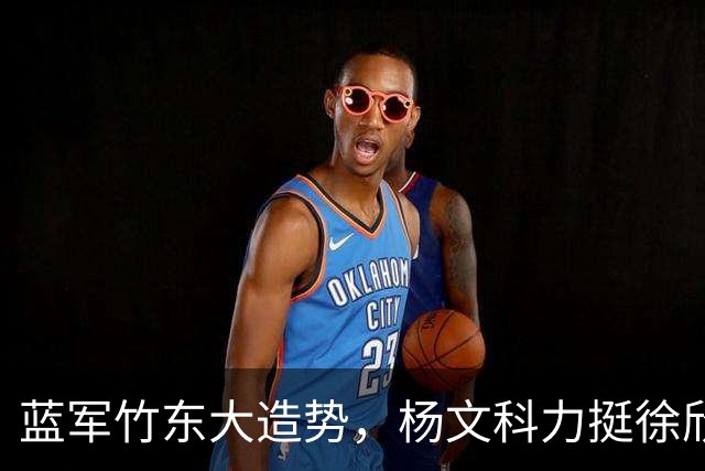 蓝军竹东大造势，杨文科力挺徐欣莹，强调“世代交替是承先启后”