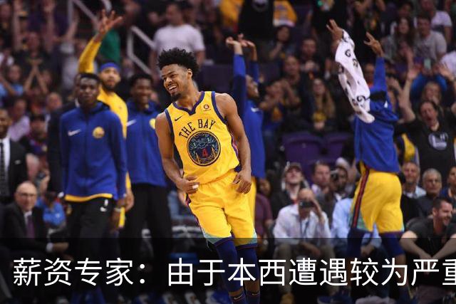 薪资专家：由于本西遭遇较为严重伤病 合同规定的薪水将全额保障