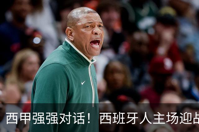 西甲强强对话！西班牙人主场迎战马竞，争冠与保级之争