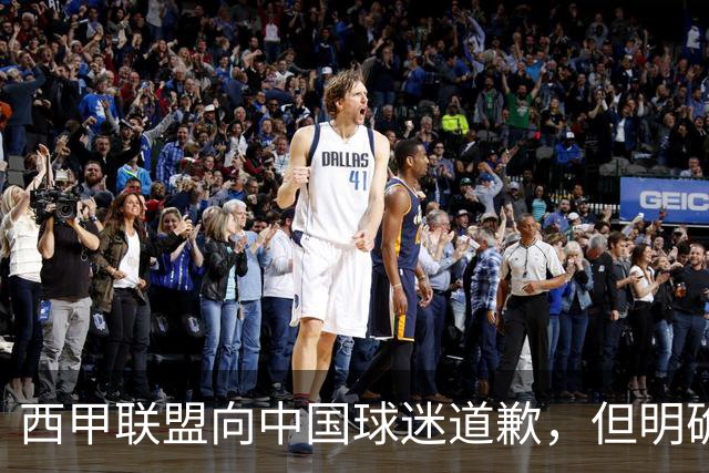西甲联盟向中国球迷道歉，但明确“不会处罚姆巴佩”：划清关系、安抚市场，拒绝处罚当事人