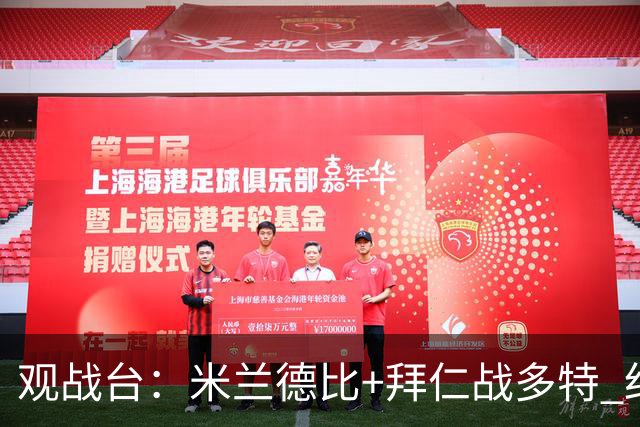 观战台：米兰德比+拜仁战多特 红军斗枪手+蓝军VS红魔
