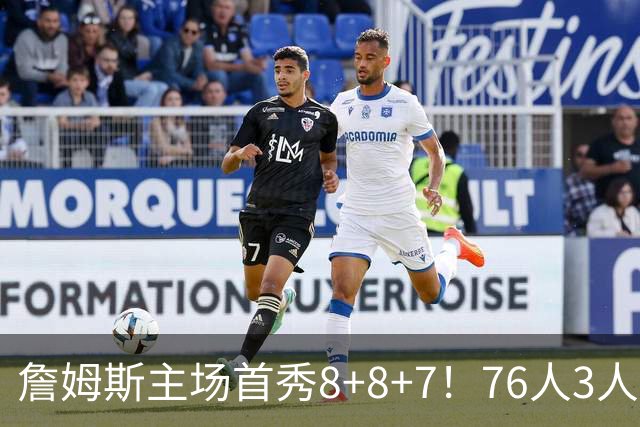 詹姆斯主场首秀8+8+7！76人3人20+加时负绿军 布朗首战旧主20+8