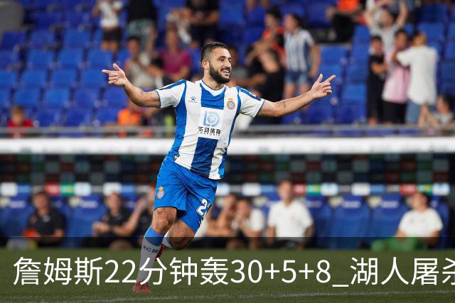 詹姆斯22分钟轰30+5+8 湖人屠杀鹈鹕晋级决赛
