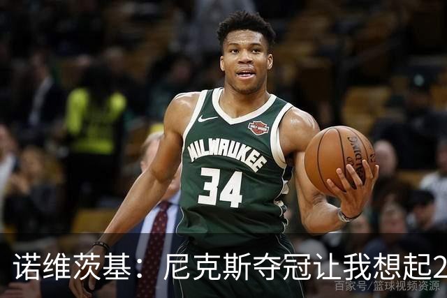 诺维茨基：尼克斯夺冠让我想起2011年独行侠 全队都愿为胜利牺牲