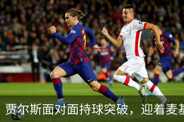 贾尔斯面对面持球突破，迎着麦基上演单手暴力隔扣