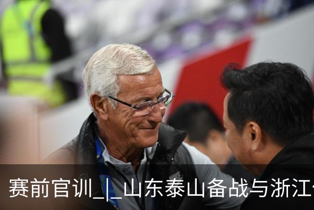 赛前官训 | 山东泰山备战与浙江俱乐部绿城中超联赛