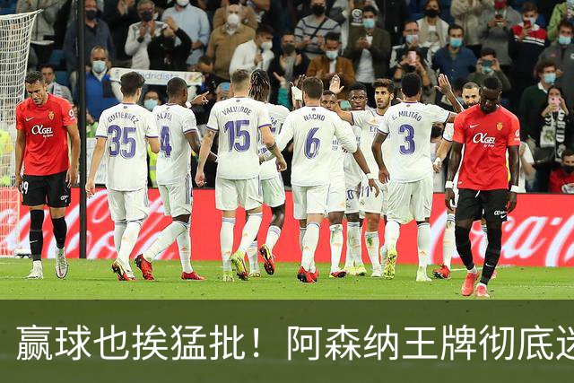 赢球也挨猛批！阿森纳王牌彻底迷失！昔日核心恐被清洗