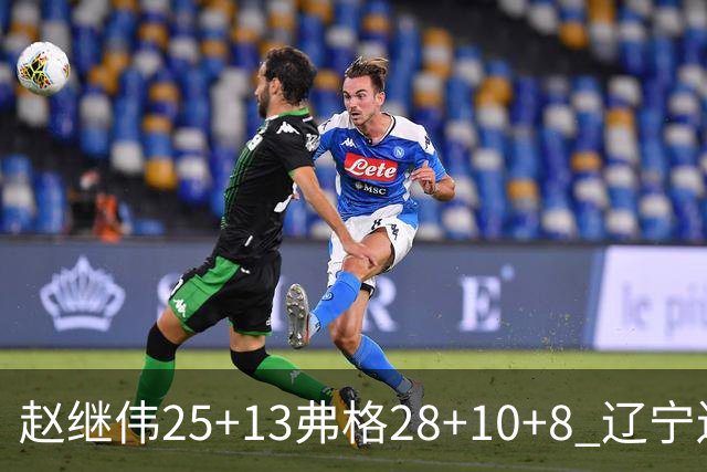 赵继伟25+13弗格28+10+8 辽宁送天津十连败