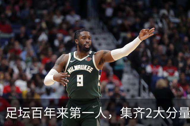足坛百年来第一人，集齐2大分量最重冠军，如今目标瞄准第3座奖杯