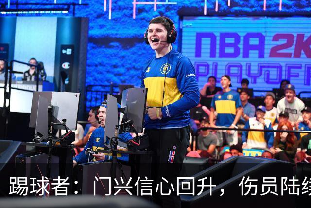 踢球者：门兴信心回升，伤员陆续复出迎战帕德博恩
